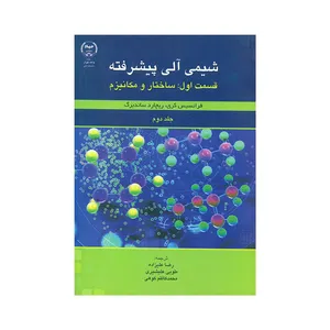 کتاب شیمی آلی پیشرفته اثر فرانسیس کری و ریچارد ساندبرگ انتشارات سازمان جهاد دانشگاهی تهران جلد 2