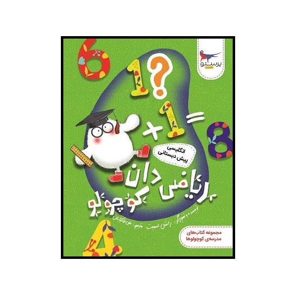 کتاب ریاضی دان کوچولو انگلیسی پیش دبستانی اثر راشل اسمیت انتشارات پرستو 