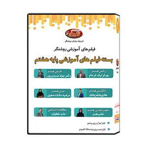 ویدئو آموزش پایه هشتم نشر اندیشه سازان روشنگر 
