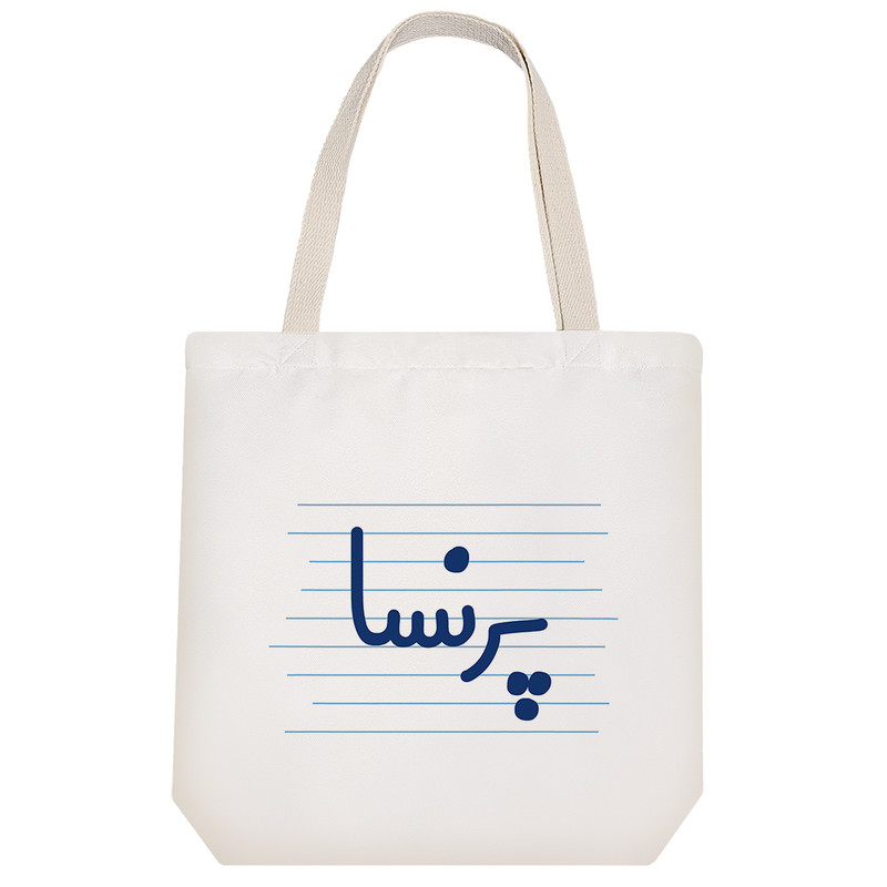 ساک خرید خندالو طرح پرنسا کد 3752