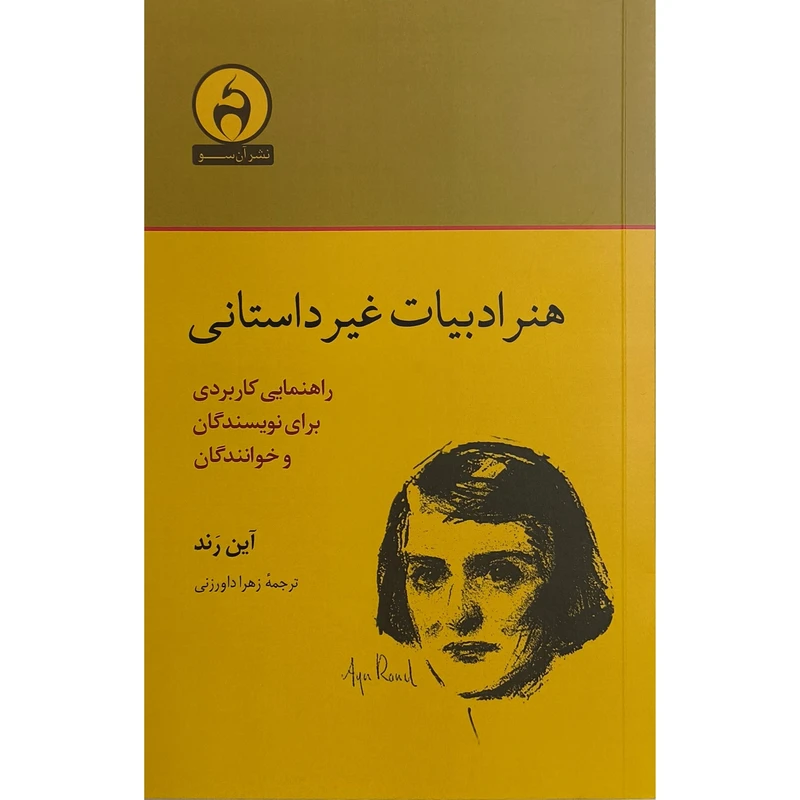 کتاب هنر ادبيات غير داستانی اثر آين رند ترجمه زهرا داورزنی انتشارات آن سو