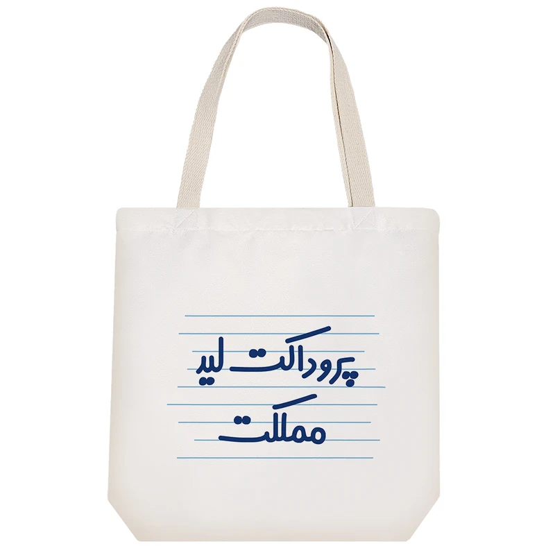 ساک خرید خندالو مدل پروداکت لید مملکت کد 4159