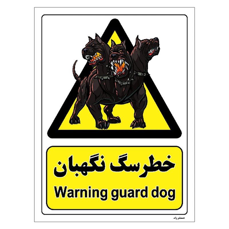 برچسب ایمنی مستر راد طرح خطر سگ نگهبان مدل HSE-OSHA-079