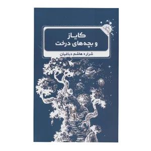 کتاب کایاز و بچه های درخت اثر شراره هاشم دباغیان انتشارات گویا