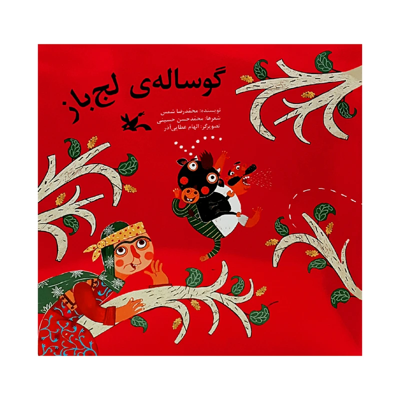 كتاب گوساله‌ ي لج باز اثر محمدرضا شمس انتشارات کانون پرورش فکری کودکان و نوجوانان