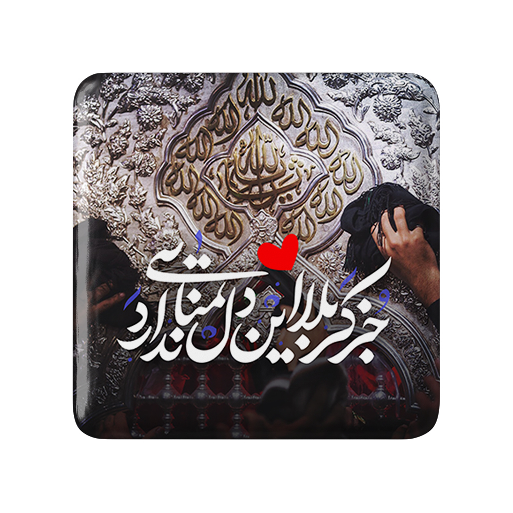 پیکسل خندالو مدل محرم جز کربلا این دل تمنایی ندارد کد 7453