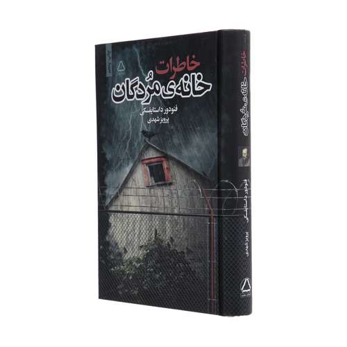 کتاب خاطرات خانه‌ی مردگان اثر فئودور داستایفسکی نشر به سخن