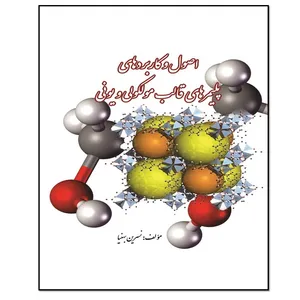 کتاب اصول و کاربردهای پلیمرهای قالب مولکولی و یونی اثر نسرین بهنیا انتشارات مؤلفین طلایی
