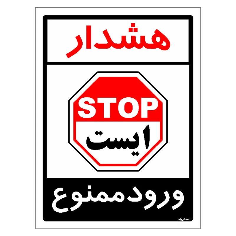 برچسب ایمنی مستر راد طرح هشدار ورود ممنوع مدل HSE-OSHA-0872
