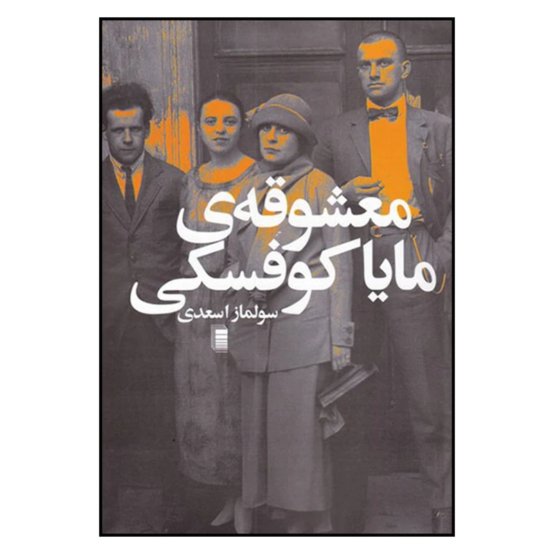 کتاب معشوقه ی مایا کوفسکی اثر سولماز اسعدی انتشارات روشنگران و مطالعات زنان