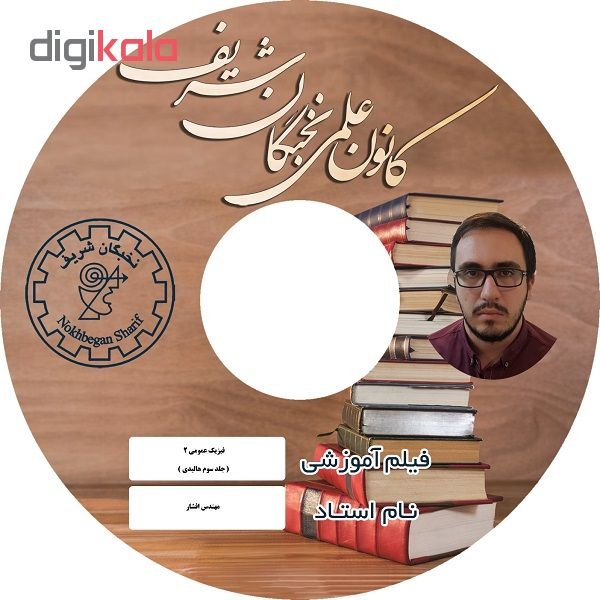 آموزش تصویری فیزیک عمومی 2 نشر کانون علمی نخبگان شریف