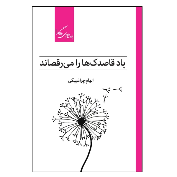 کتاب باد قاصدک ها را می رقصاند اثر الهام چراغبیگی نشر روزگار