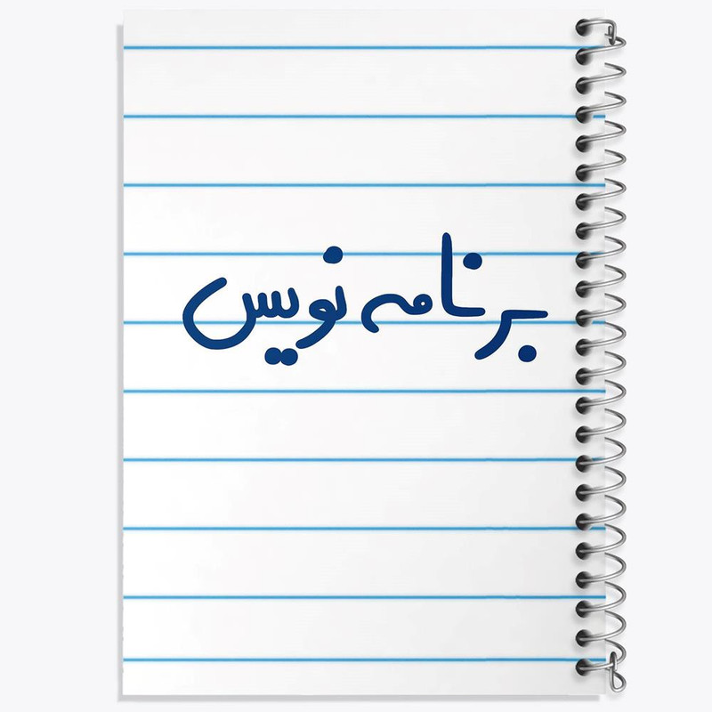 دفتر مشق 100 برگ خندالو طرح برنامه نویس کد 6524