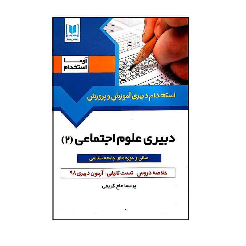 کتاب استخدام دبیری آموزش و پرورش دبیری علوم اجتماعی (2)اثر پریسا حاجی کریمی انتشارات آرسا