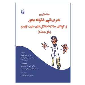 کتاب مقدمه ای بر هنر درمانی خانواده محور و کودکان مبتلا به اختلال های طیف اوتیسم (خودمانده) اثر جمعی از نویسندگان انتشارات آوای نور