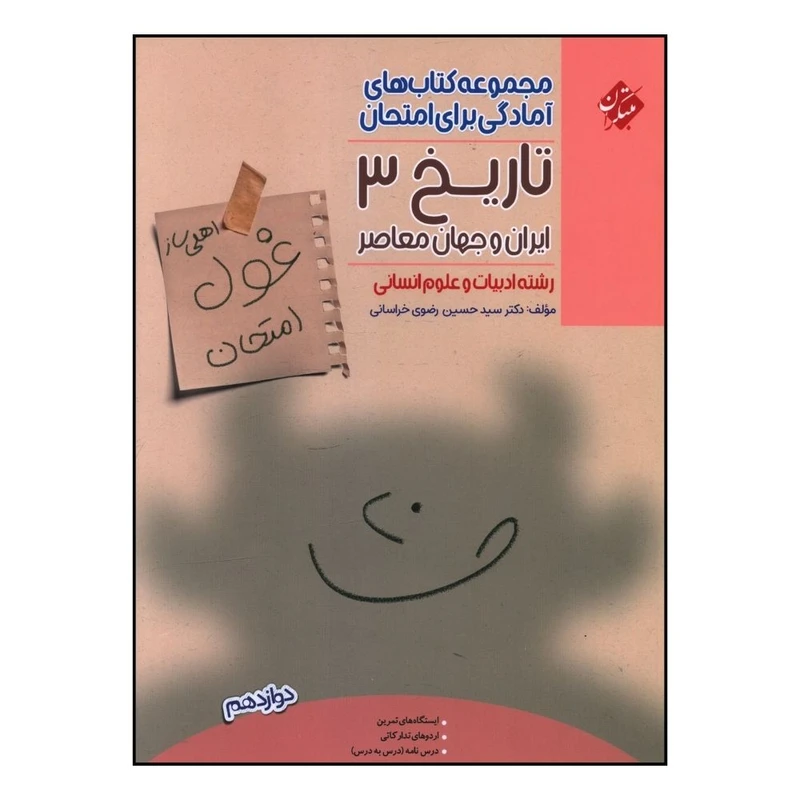 کتاب غول امتحان تاريخ 3 دوازدهم اثر حسين رضوي خراساني انتشارات مبتکران