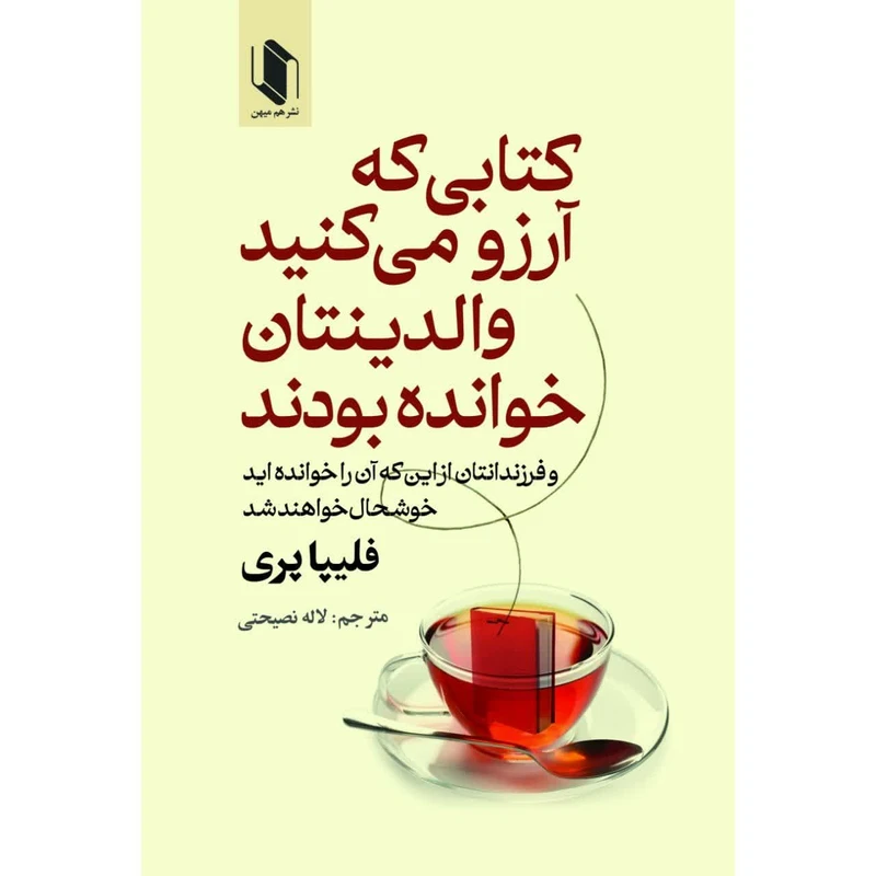 کتاب کتابی که آرزو میکنید والدینتان خوانده بودند اثر فیلیپا پری ترجمه لاله نصیحتی انتشارات هم میهن