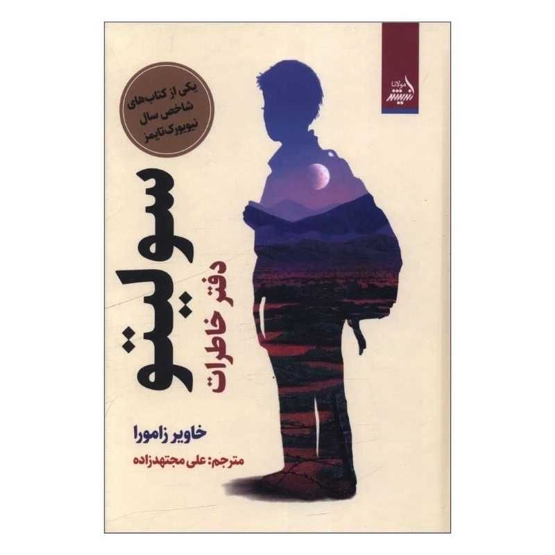 کتاب سوليتو دفتر خاطرات اثر خاویر زامورا ترجمه علی مجتهدزاده انتشارات اندیشه مولانا