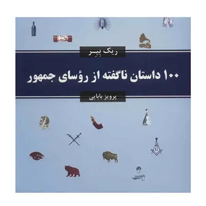 کتاب 100 داستان ناگفته از رؤسای جمهور اثر ریک بیر