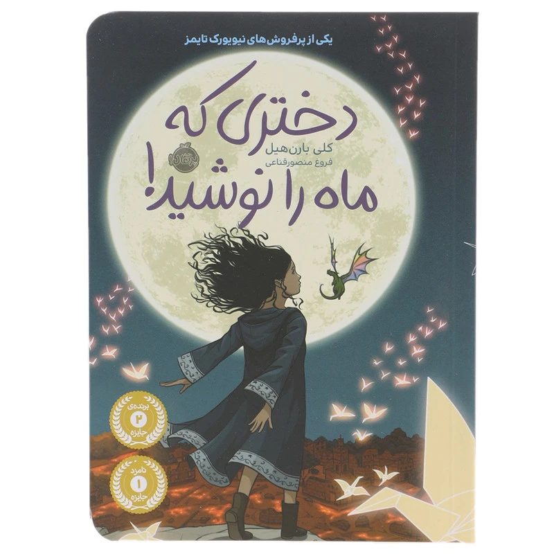 کتاب دختری که ماه را نوشید اثر کلی بارن هیل نشر پرتقال