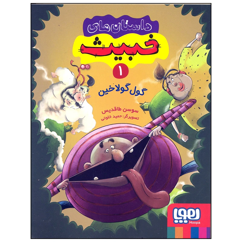 کتاب داستان های خبیث 1 گول گولاخین اثر سوسن طاقدیس انتشارات هوپا