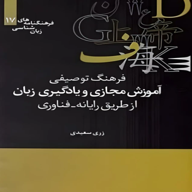 کتاب 	فرهنگ توصیفی-کاربردی آموزش مجازی و یادگیری زبان ازطریق رایانه-فناوری اثر زری سعیدی نشر علمی