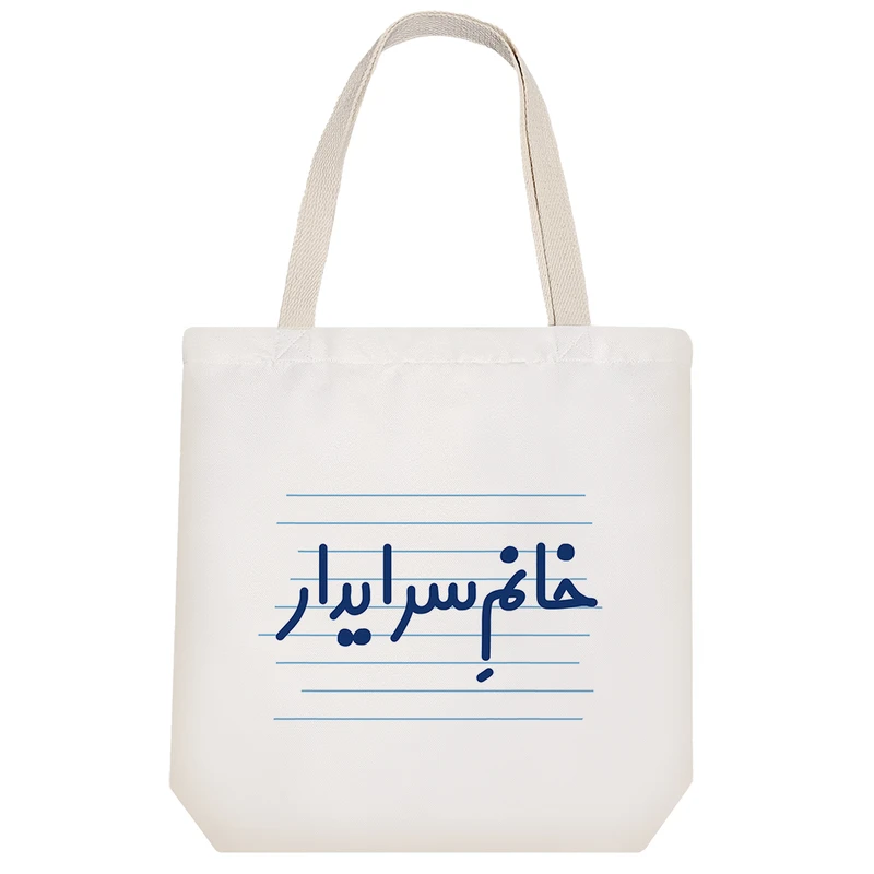 ساک خرید خندالو مدل خانم سرایدار کد 4088