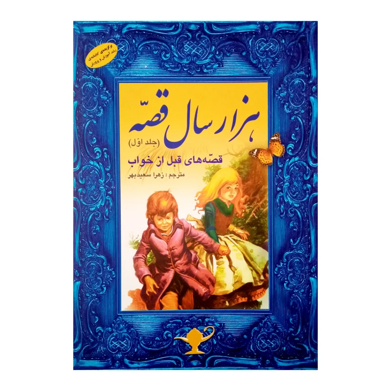 كتاب هزار سال قصه اثر زهرا سعيدبهر انتشارات فرشتگان