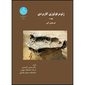 کتاب ژئومرفولوژی کاربردی، فرسایش آبی (جلد اول) اثر دکتر حسن احمدی انتشارات دانشگاه تهران