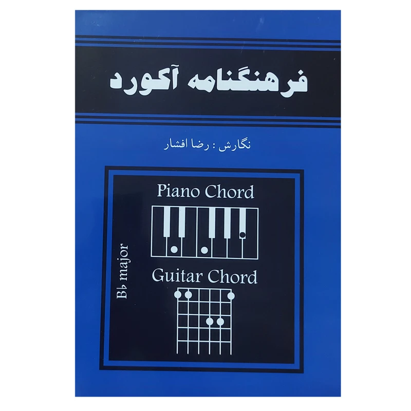 کتاب فرهنگنامه آکورد اثر رضا افشار انتشارات رهام
