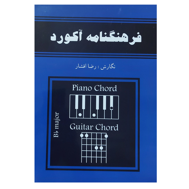 کتاب فرهنگنامه آکورد اثر رضا افشار انتشارات رهام