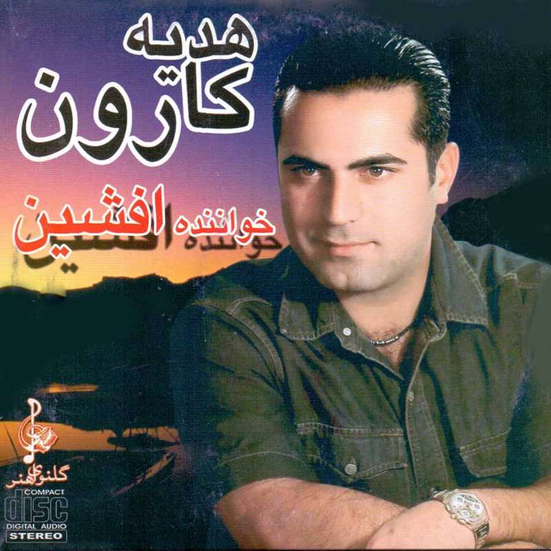 آلبوم موسیقی هدیه کارون اثر افشین آلبوم موسیقی هدیه کارون اثر افشین