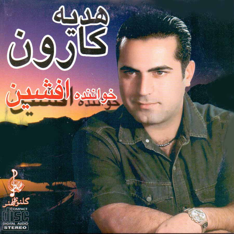 آلبوم موسیقی هدیه کارون اثر افشین آلبوم موسیقی هدیه کارون اثر افشین