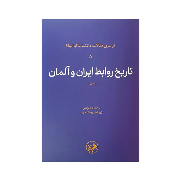 کتاب تاریخ روابط ایران و آلمان اثر جمعی از نویسندگان ترجمه پیمان متین نشر امیر کبیر