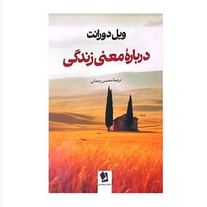 کتاب درباره معنای زندگی اثر ویل دورانت ترجمه محسن رحمانی انتشارات شیرمحمدی