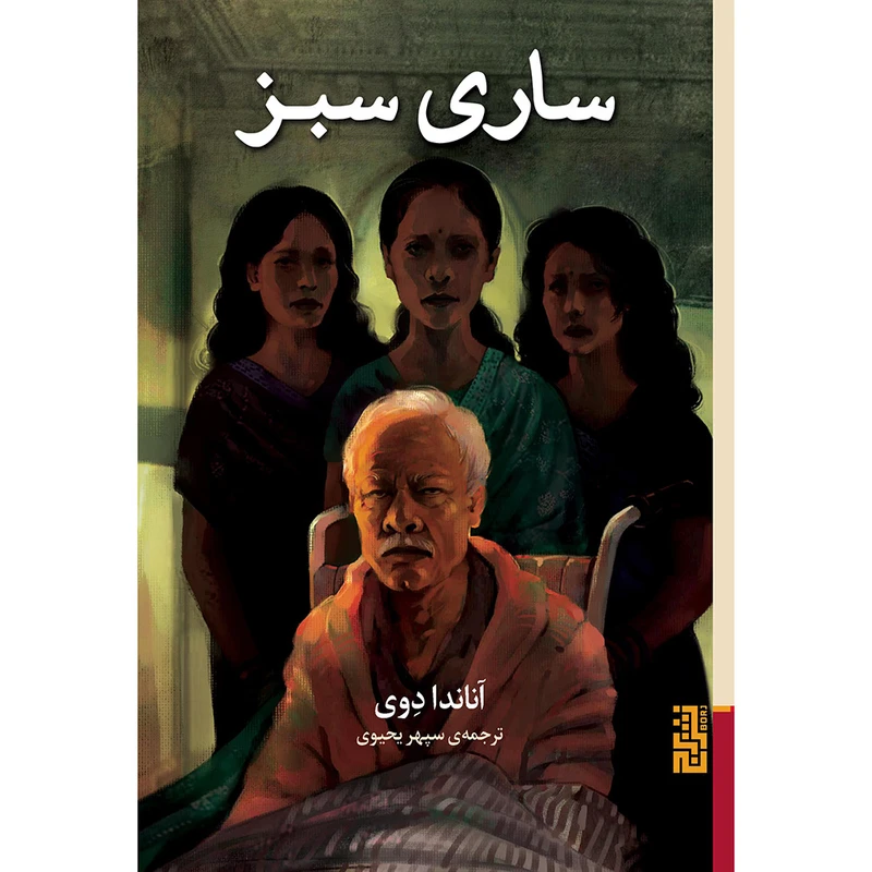 کتاب ساری سبز اثر آناندا دوی نشر برج