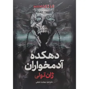 کتاب دهکده آدمخواران اثر ژان تولی ترجمه بهجت نجفی انتشارات ارمغان گیلار