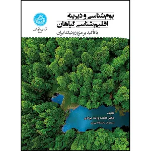کتاب بوم شناسی و دیرینه اقلیم شناسی گیاهان ( با تأکید بر مزوزوئیک ایران) اثر دکتر فاطمه واعظ جوادی انتشارات دانشگاه تهران