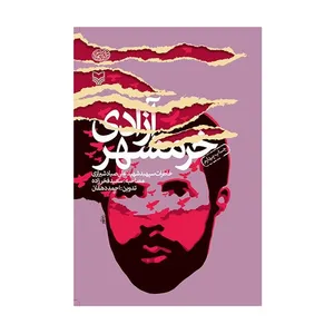 کتاب آزادی خرمشهر خاطرات سپهبد شهید علی صیاد شیرازی اثر احمد دهقان انتشارات سوره مهر