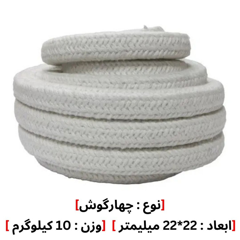 نخ پکینگ سرامیکی نسوز مدل 22*22 وزن 10 کیلوگرم