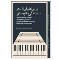 کتاب بررسی تطبیقی پاسچر در نوازندگی پیانو و سنتور اثر امید سلیمانی و دکتر پویا سرایی انتشارات نسل روشن