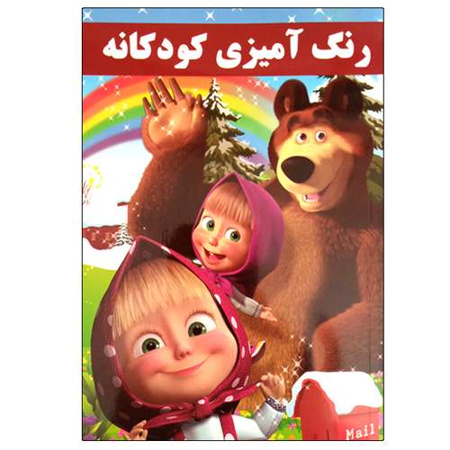 کتاب رنگ آمیزی کودکانه اثر علیرضا محمدی انتشارات حسام شیر محمدی