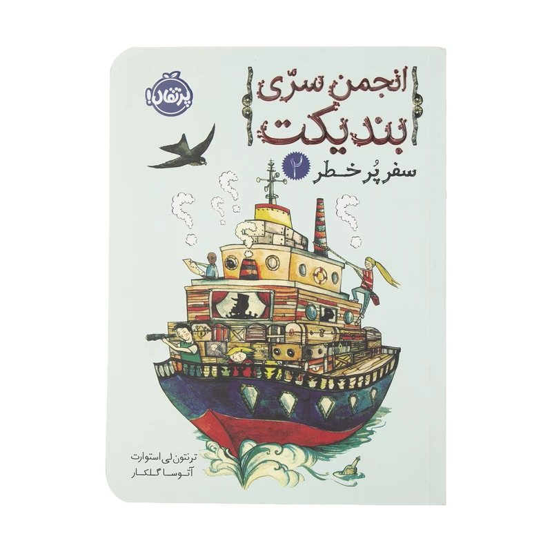 کتاب انجمن سری بندیکت 2 اثر ترنتون لی استوارت انتشارات پرتقال