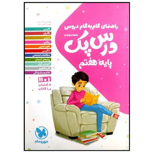 کتاب درس پک راهنمای گام به گام دروس پایه هفتم چاپ 1399 اثر جمعی از نویسندگان انتشارات مهروماه