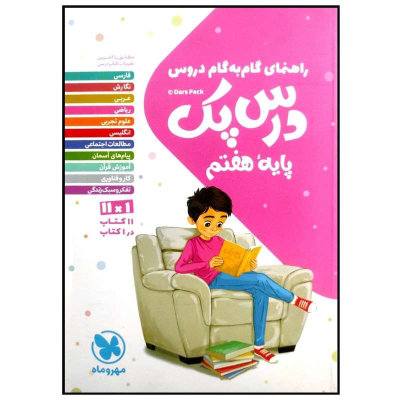 کتاب درس پک راهنمای گام به گام دروس پایه هفتم چاپ 1399 اثر جمعی از نویسندگان انتشارات مهروماه