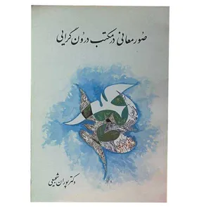 کتاب صور معانی در مکتب درون گرایی اثر دکتر پوران شجیعی انتشارات ویرایش