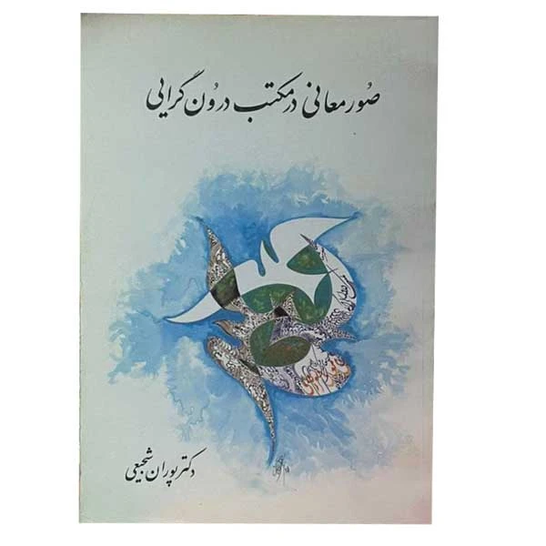 کتاب صور معانی در مکتب درون گرایی اثر دکتر پوران شجیعی انتشارات ویرایش