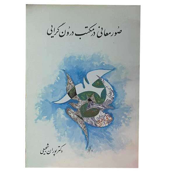 کتاب صور معانی در مکتب درون گرایی اثر دکتر پوران شجیعی انتشارات ویرایش