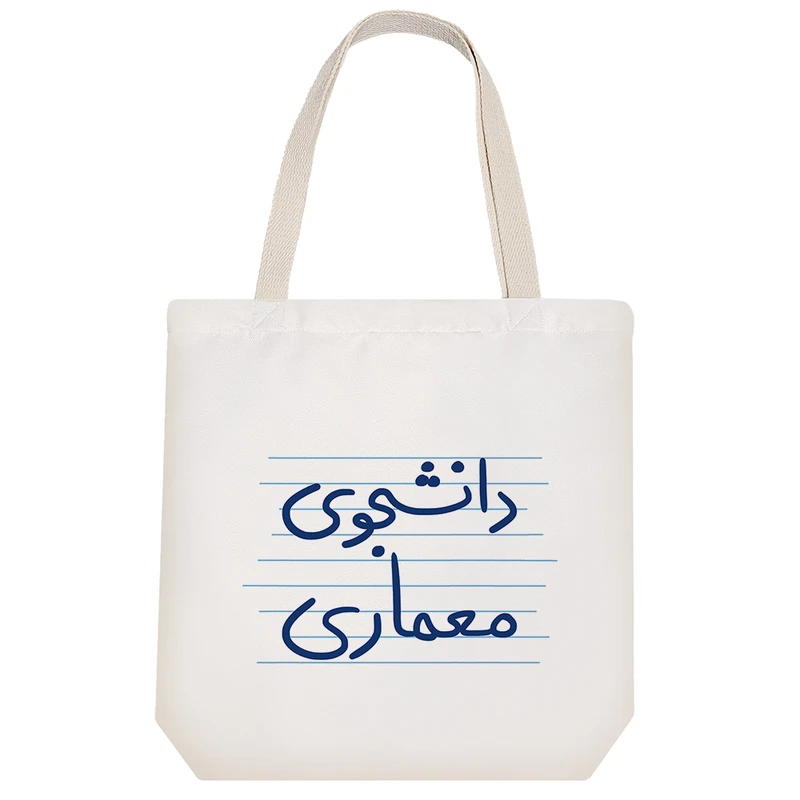 ساک خرید خندالو مدل دانشجوی معماری کد 4892