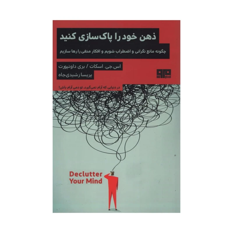 کتاب ذهن خود را پاک سازی کنید اثر جمعی از نویسندگان نشر مرو